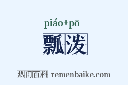 瓢泼是什么意思的图片